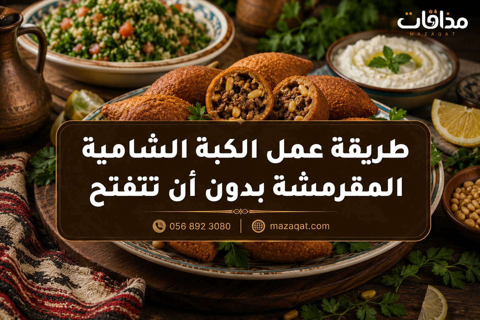 طريقة عمل الكبة الشامية المقرمشة بدون أن تتفتح