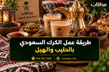 طريقة عمل الكرك السعودي بالحليب والهيل بخطوات سهلة