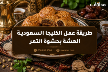 طريقة عمل الكليجا السعودية الهشة بحشوة التمر