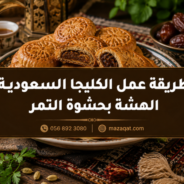 طريقة عمل الكليجا السعودية الهشة بحشوة التمر