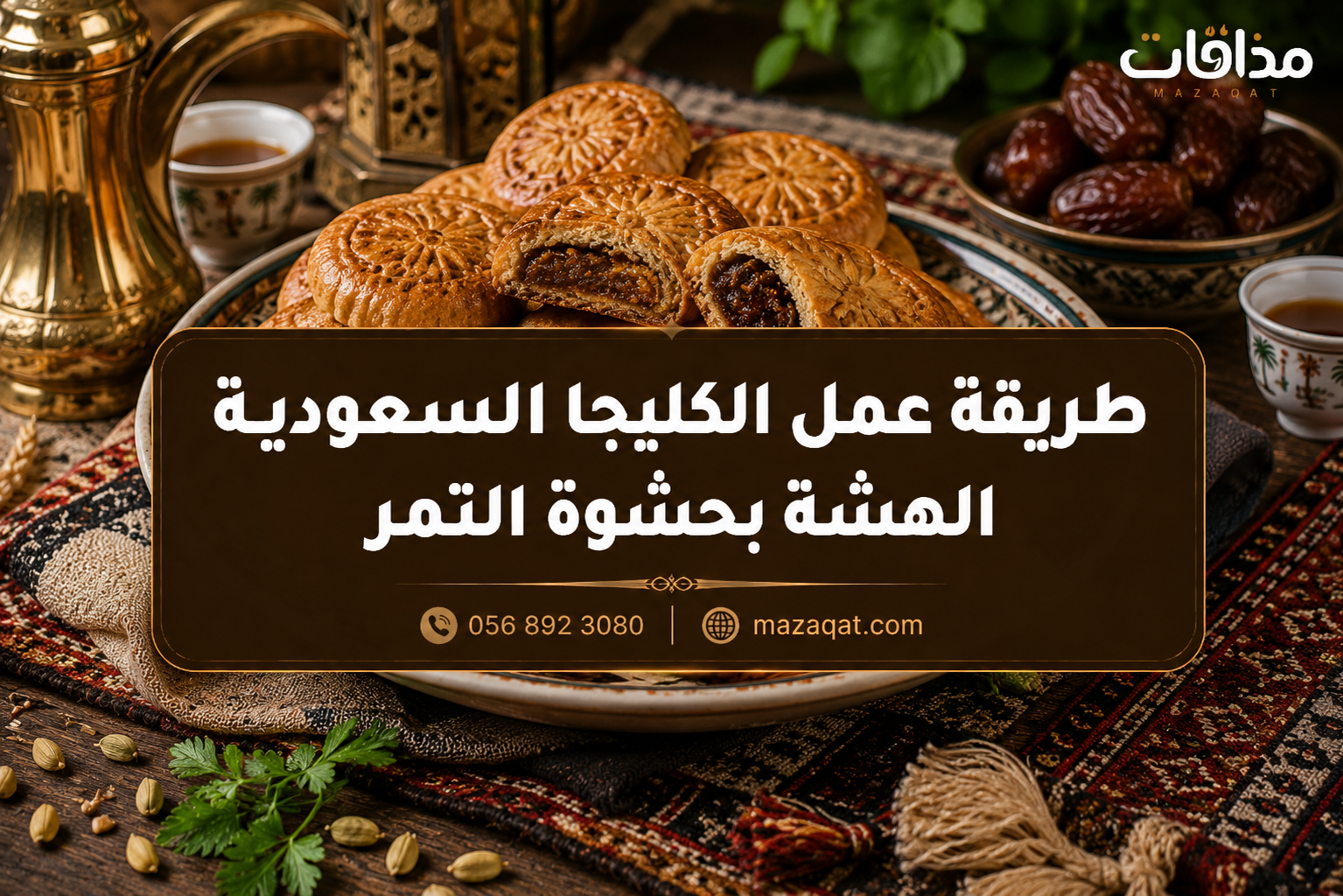 طريقة عمل الكليجا السعودية الهشة بحشوة التمر