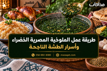 طريقة عمل الملوخية المصرية الخضراء وأسرار الطشة الناجحة