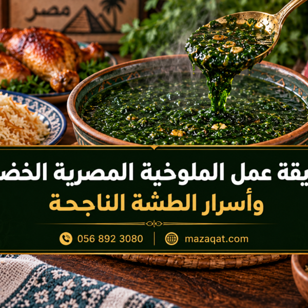 طريقة عمل الملوخية المصرية الخضراء وأسرار الطشة الناجحة
