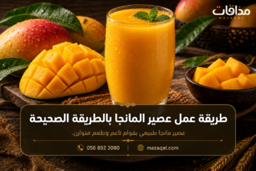 طريقة عمل عصير المانجا بالطريقة الصحيحة