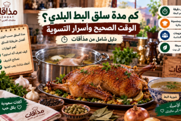 كم مدة سلق البط البلدي؟ الوقت الصحيح وأسرار التسوية