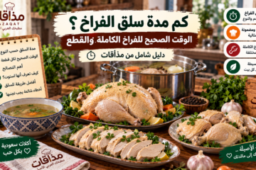 كم مدة سلق الفراخ؟ الوقت الصحيح للفراخ الكاملة والقطع