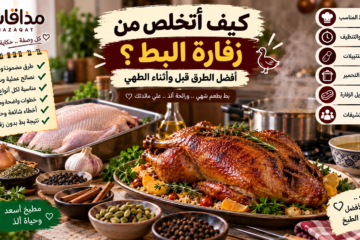 كيف أتخلص من زفارة البط قبل وأثناء الطهي