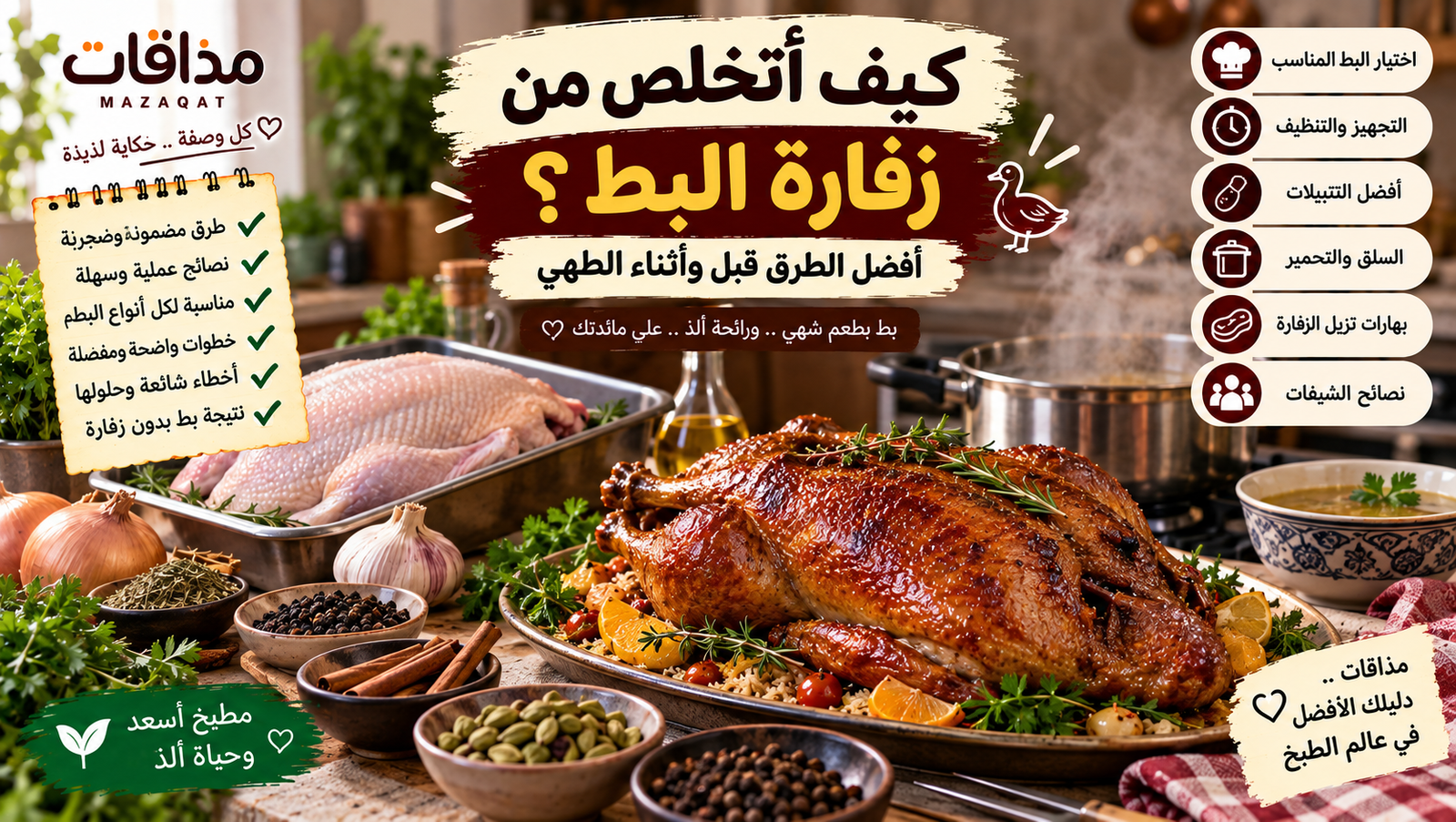 كيف أتخلص من زفارة البط قبل وأثناء الطهي