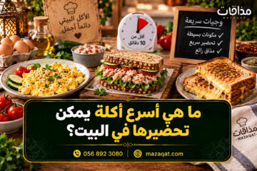 ما هي أسرع أكلة يمكن تحضيرها في البيت؟ وجبات سهلة وسريعة