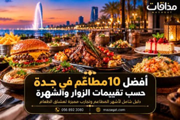 أفضل مطاعم جدة