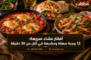 طبق يضم شكشوكة ولفائف دجاج ومكرونة، ضمن أفكار عشاء سريعة.