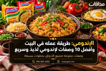الإندومي: طريقة عمله في البيت وأفضل وصفات سريعة ولذيذة