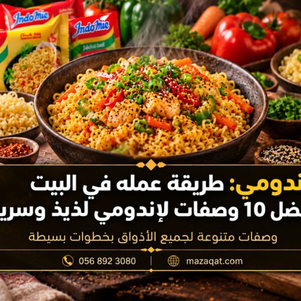 الإندومي: طريقة عمله في البيت وأفضل وصفات سريعة ولذيذة