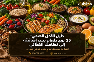 دليل الأكل الصحي و25 نوع طعام يجب إضافته إلى نظامك الغذائي