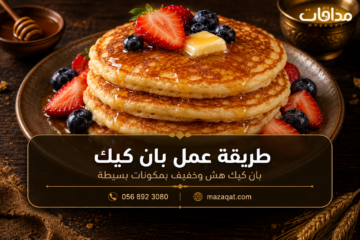 بان كيك ذهبي مزين بالفراولة والتوت وشراب القيقب