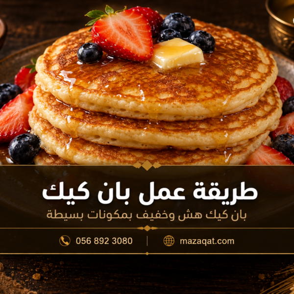 بان كيك ذهبي مزين بالفراولة والتوت وشراب القيقب