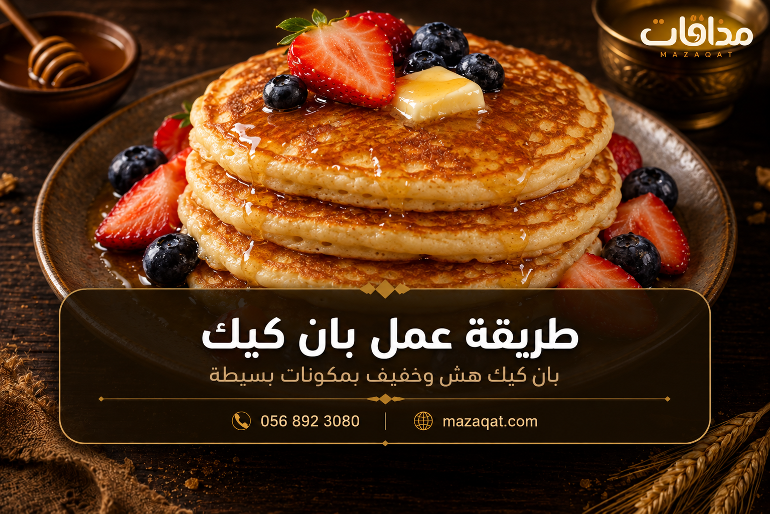 بان كيك ذهبي مزين بالفراولة والتوت وشراب القيقب