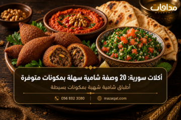 أطباق سورية تضم الكبة والمحمرة والتبولة مع الخبز العربي.