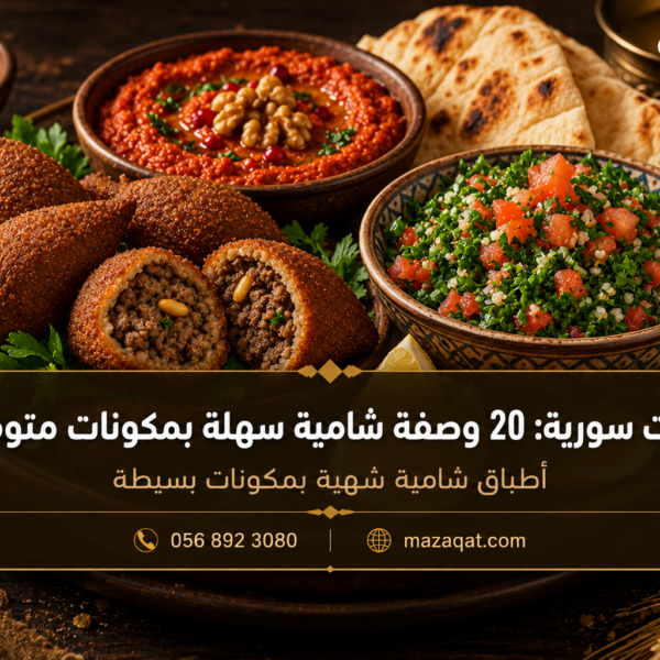 أطباق سورية تضم الكبة والمحمرة والتبولة مع الخبز العربي.