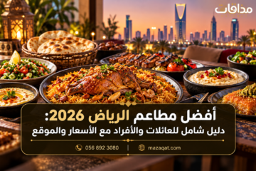أفضل مطاعم الرياض 2026 للعائلات والأفراد مع أشهر الأكلات السعودية والعالمية