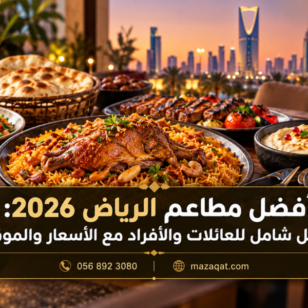 أفضل مطاعم الرياض 2026 للعائلات والأفراد مع أشهر الأكلات السعودية والعالمية
