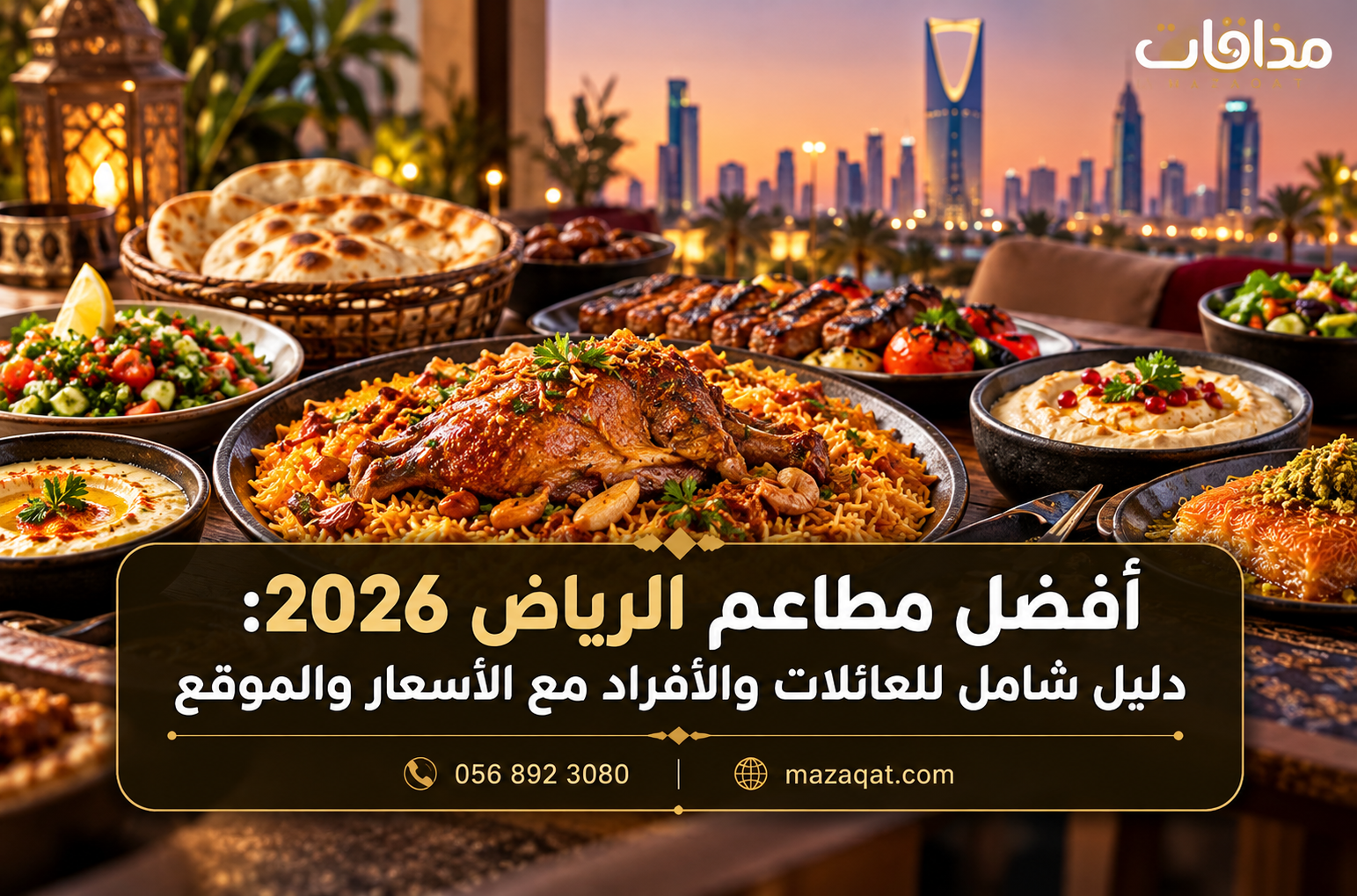 أفضل مطاعم الرياض 2026 للعائلات والأفراد مع أشهر الأكلات السعودية والعالمية