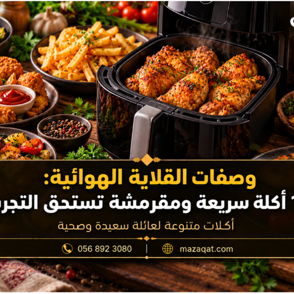 وصفات القلاية الهوائية: 15 أكلة سريعة ومقرمشة تستحق التجربة